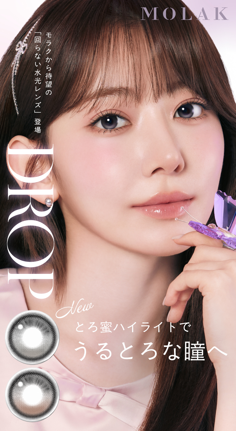 【公式】宮脇咲良プロデュースカラコンMOLAK（モラク）